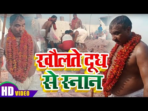 खौलते दूध से स्नान 😱😱🎇🎇🎇 govind bhagat karah pooja