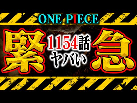 【 ※閲覧注意 】まさかのあの大物海賊登場！え、これロキもしかして何も悪くないやつ？？【ワンピース最新1154話】