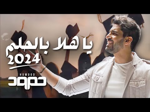 حمود الخضر - يا هلا بالحلم ٢٠٢٤ - تخرج