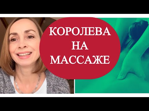 Как чувствовать себя королевой на массаже