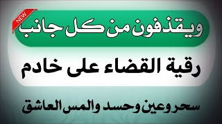 رقية ويقذفون من كل جانب لحرق خدام السحر والعين والحسد ناسفة قوية اتحداك تسمعها