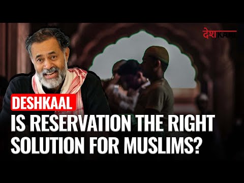 Should Muslims get reservations? Yogendra Yadav Explains | Deshkaal