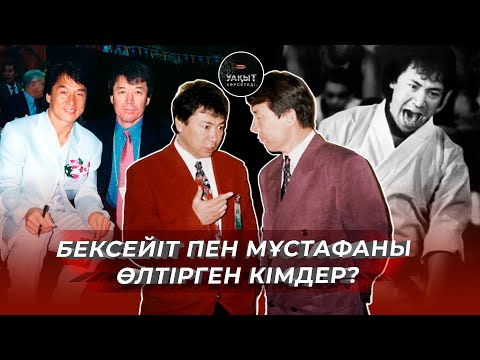 БЕКСЕЙІТ ПЕН МҰСТАФАНЫ ӨЛТІРГЕН КІМДЕР? | УАҚЫТ КӨРСЕТЕДІ...