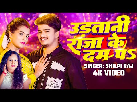 #Video - राजा के दम प | #Shilpi Raj | Udatani Raja Ke Dam Pa | #Parul Yadav |  Viral #Bhojpuri Song