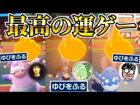 ゆびをふる王決定戦【vsポケモン世界王者vs狂気のポケモンコレクター】