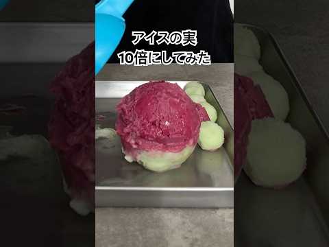 アイスの実10倍チャレンジ #けまり先生 #snow #検証 #アイスの実