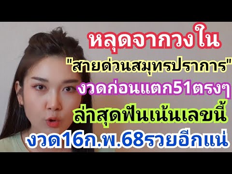 หลุดจากวงใน"สายด่วนสมุทรปราการ"งวดก่อนแตก51ตรงๆ ลาสุดฟันเน้นเลขนี้งวด16ก.พ.68รวยอีกแน่