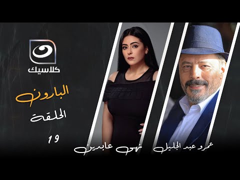 مسلسل البارون | الحلقة 19