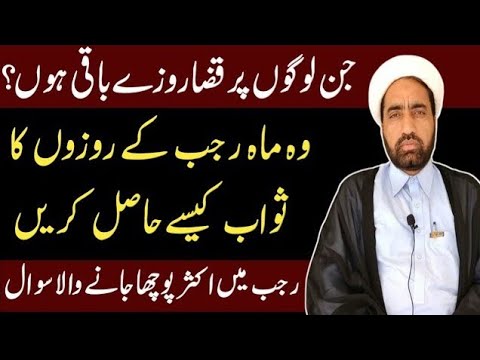 Jin Logon Par Qaza Roza Baqia Hon Wo Rajab Ka Rozaon Ka Sawab Kasa Hasal Karin ||