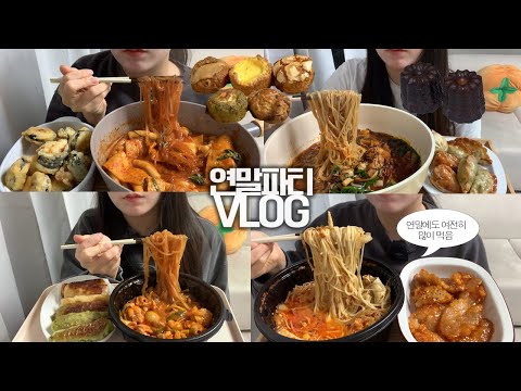 오늘이 마지막인 거 처럼 먹는🥘🥟 연말파티VLOG/마라탕+꿔바로우/대창곱도리탕+고추잡채만두+부추지짐만두/당면떡볶이+김밥튀김/굴짬뽕+군만두/스콘파티(누네띠네+에그+초코칩 등)/까눌레