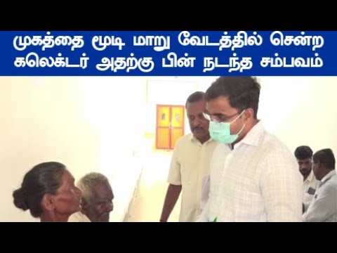 எவ்ளோ காசு கேட்டாங்க பாட்டி வைரலாகும் வீடியோ கடைசி வரை பாருங்க மாறு வேடத்தில் சென்ற கலெக்டர்