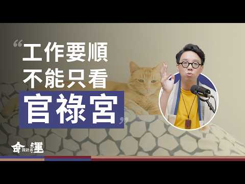 這一個宮位好，人生一帆風順？！一個最適合現代人卻最容易被忽略的宮位！【命運設計系*149】命理師 簡少年