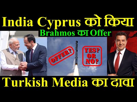 India ने Cyprus को किया Brahmos Missile का Offer, Turkish Media का बड़ा दावा