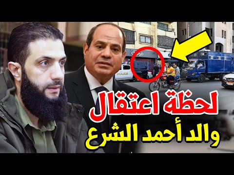 عاجل قبل قليل: السيسي يأمر باعتقال والد أحمد الشرع في القاهرة وطلب صادم من إبراهيم عيسى