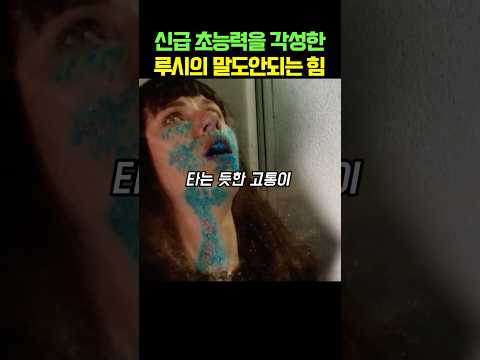 신급 초능력을 각성한 루시의 말도안되는 힘