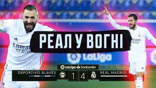 Реал розгромив Алавес! Проблеми Едегора та Йовича!