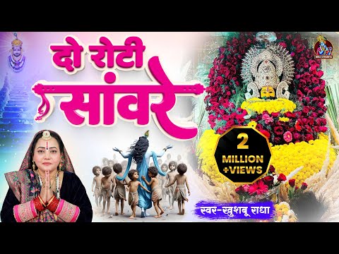 घर से में लाया दो रोटी सांवरे | Khushboo Radha | Khatu Shyam Bhajan | DO ROTI SANWARE |#MeraSawariya