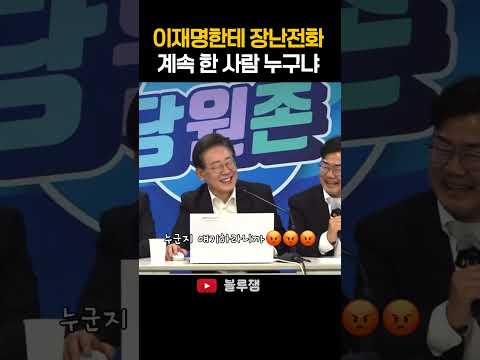 이재명, 새벽 1시 계속된 장난전화에 실제 반응 #이재명