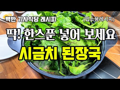 기사식당" 시금치된장국 업소용레시피!" 마지막 이것!" 한스푼 비밀 공개!"