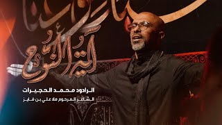 آية النوح | محمد الحجيرات