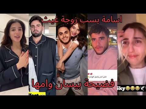 فضيحة بيسان اسماعيل انس الشايب فضحها مع حبيبته لين محمد وبكاء اصالة المالح بسبب الكارثة الي صارت