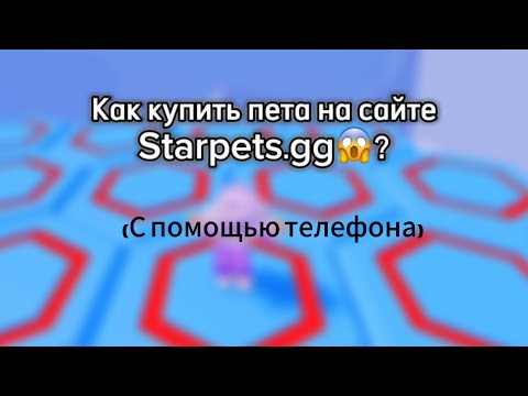 ГАЙД: КАК КУПИТЬ ПЕТОВ НА STARPETS.GG 2.0 (С помощью телефона)