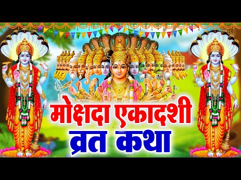 मोक्षदा एकादशी की कथा || Mokshada Ekadashi Vrat Katha || mokshada ekadashi ki kahani 2024