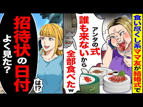 【スカッと】食い尽くし系ママ友が結婚式で「アンタの式誰も来ないから」「全部食べたわw」→「招待状の日付よく見た?」「は?」【漫画】【アニメ】【スカッとする話】【2ch】