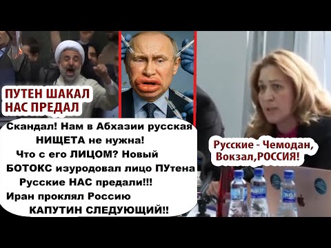 Нищие руccкие здесь не нужны/путин предал Иран/Как ботокс изменил лицо российского диктатора