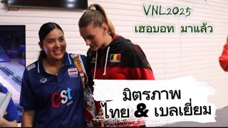 มิตรภาพ ไทย เบลเยี่ยม VNL2025 พรพรรณ กับเฮอบอท เพื่อนรัก #วอลเลย์บอลหญิง