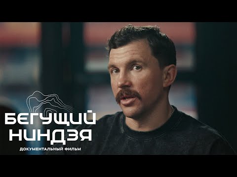 БЕГУЩИЙ НИНДЗЯ