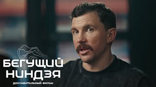 БЕГУЩИЙ НИНДЗЯ