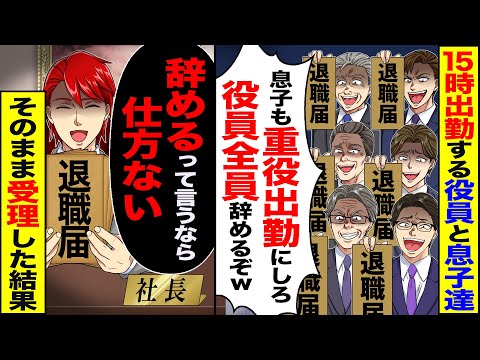 【スカッと】毎日、15時出勤する役員と息子達「息子も重役出勤にしろ」「役員全員辞めたら困りますよねぇ？」→「辞めるって言うなら…」そのまま受理した結果【漫画】【アニメ】【スカッとする話】【2ch】