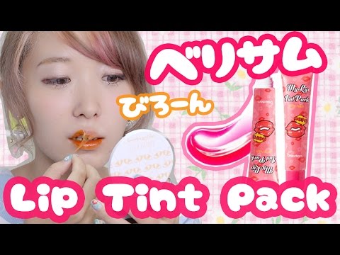 【ベリサム】塗ってはがすだけ!話題の落ちないリップ使ってみた!【レビュー】Berrisom Lip Tint Pack First Impression Review