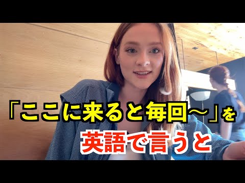 【英語リスニング】「ここに来ると毎回〜」を英語で言うと？〜アメリカのレストラン〜