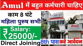 Amul Recruitment 2022 | 8 Pass | Salary 21000 | All Detail
