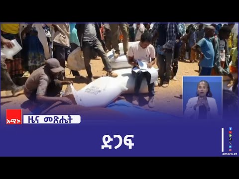 በዋግ ኽምራ ብሔረሰብ አስተዳደር ባሉ ደጋማ አካባቢዎች ከ240 ሺህ በላይ የማኅበረሰብ ክፍሎች ድጋፍ ያስፈልጋቸዋል