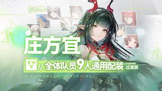 【终末地】庄方宜 3+1体系 全体队员9人通用配装［过渡版］