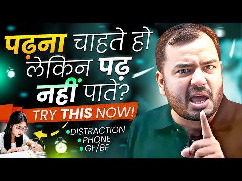 पढ़ना चाहते हो लेकिन पढ़ नहीं पाते? - Try This Now⚡| Study Motivation