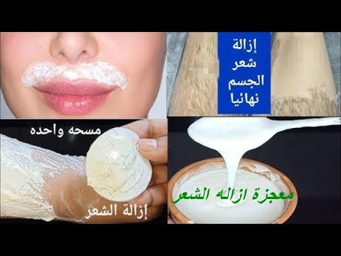 الفازلين والملح‼️ إزالة شعر الجسم والمناطق الحساسه من الجذور بدون ألم وبدون عوده‼️وإزالة شعر الوجه✅