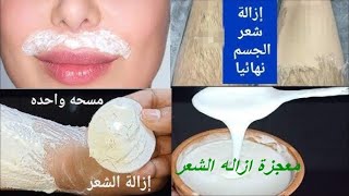 الفازلين والملح‼️ إزالة شعر الجسم والمناطق الحساسه من الجذور بدون ألم وبدون عوده‼️وإزالة شعر الوجه✅