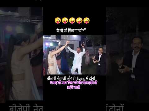 बीजेपी नेताजी और वो लड़की living में दोनों ,धाकड़ जी आज मिल गये ओर वो लड़की भी हाईवे वाली 🤪।। #reels