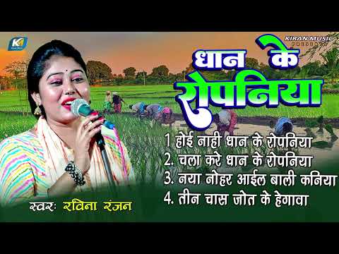 #रोपनी_गीत || धान के रोपनिया || #Ravina_Ranjan का नया रोपनी गीत || Bhojpuri Ropni Jukebox Song 2025