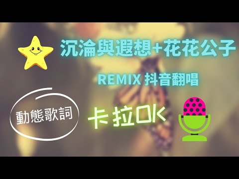 【動態歌詞】沉淪與遐想+花花公子 Remix 馬思唯 C.HØPE ❤️ 聖誕搖鈴變裝 抖音翻唱 BGM KTV 卡拉OK 🎤 導唱拼音字幕 動態歌詞 華語歌曲 Karaoke 唱歌挑戰⭐️