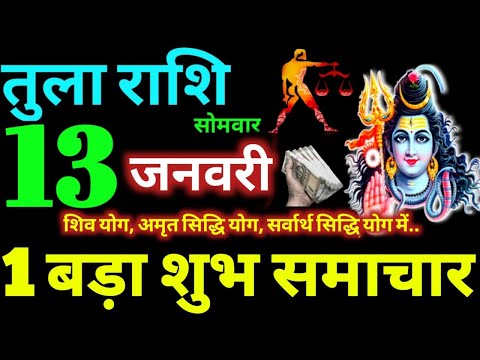 Tula Rashi 13 January 2025 Aaj Ka Tula Rashifal Tula Rashifal 13 January 2025 Libra Horoscope