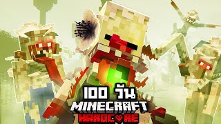 จะรอดมั้ย?! เอาชีวิตรอด 100 วันในโลกปรสิตเชื้อรากลายพันธุ์ !! 【Hardcore Minecraft 】  EP.2