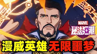 漫威宇宙全新故事！英雄坠入无限噩梦，重组复仇者战队拯救世界！