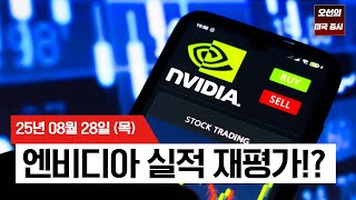 【미국 증시 오늘의 요약】 엔비디아 효과 + 경제 서프라이즈! 하지만 진짜는 금요일에 온다 (PCE)  -  2025/08/28