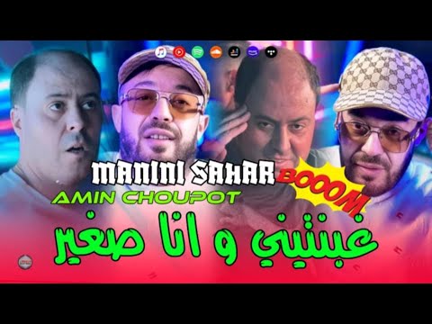 Cheb Amine Choupout & Manini Sahar 2025 Ghabnatni Wana Sghir ( Vidéo Officiel ) Live Solazure