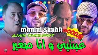 Cheb Amine Choupout & Manini Sahar 2025 Ghabnatni Wana Sghir ( Vidéo Officiel ) Live Solazure